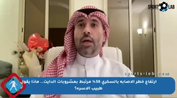 ارتفاع خطر الإصابة بالسكري 38% مرتبط بمشروبات الدايت.. ماذا يقول طبيب الأسرة؟